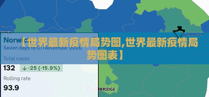 【世界最新疫情局势图,世界最新疫情局势图表】