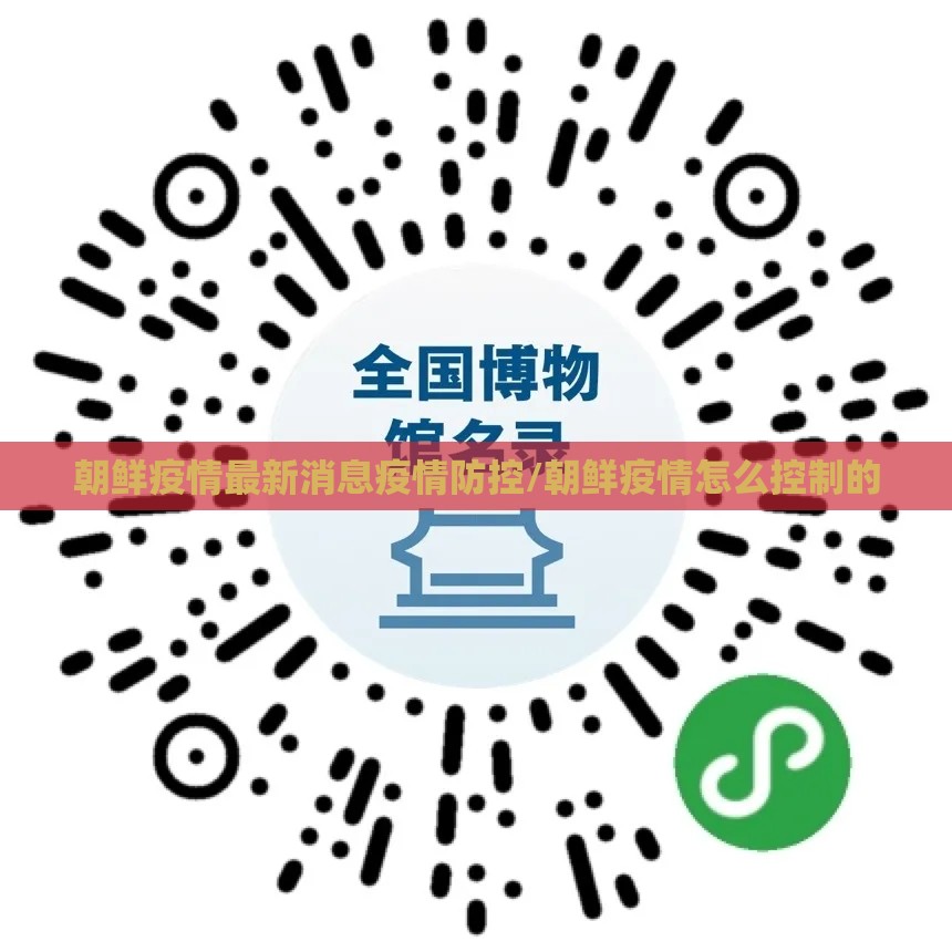 朝鲜疫情最新消息疫情防控/朝鲜疫情怎么控制的