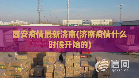 西安疫情最新济南(济南疫情什么时候开始的)