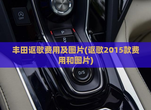 丰田讴歌费用及图片(讴歌2015款费用和图片)