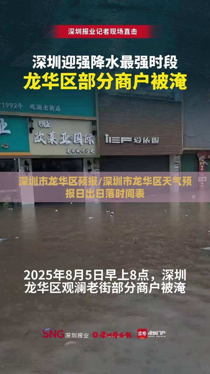 深圳市龙华区预报/深圳市龙华区天气预报日出日落时间表
