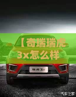 【奇瑞瑞虎3x怎么样值得买吗,奇瑞瑞虎3X怎么样】