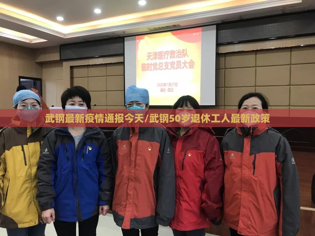 武钢最新疫情通报今天/武钢50岁退休工人最新政策