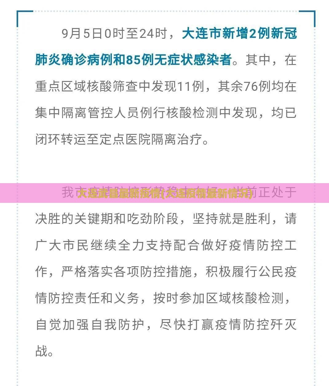 大连武昌最新疫情(大连疫情最新情况)