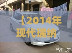 【2014年现代瑞纳手动值多少钱,14年现代瑞纳手动挡二手车多少钱】