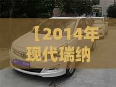 【2014年现代瑞纳手动值多少钱,14年现代瑞纳手动挡二手车多少钱】