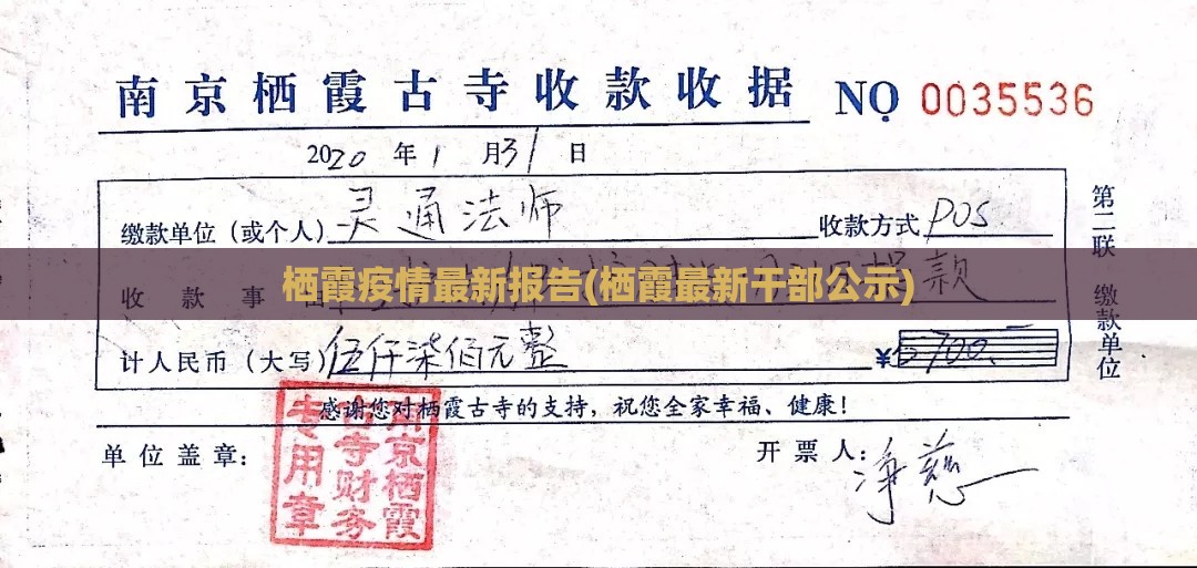栖霞疫情最新报告(栖霞最新干部公示)