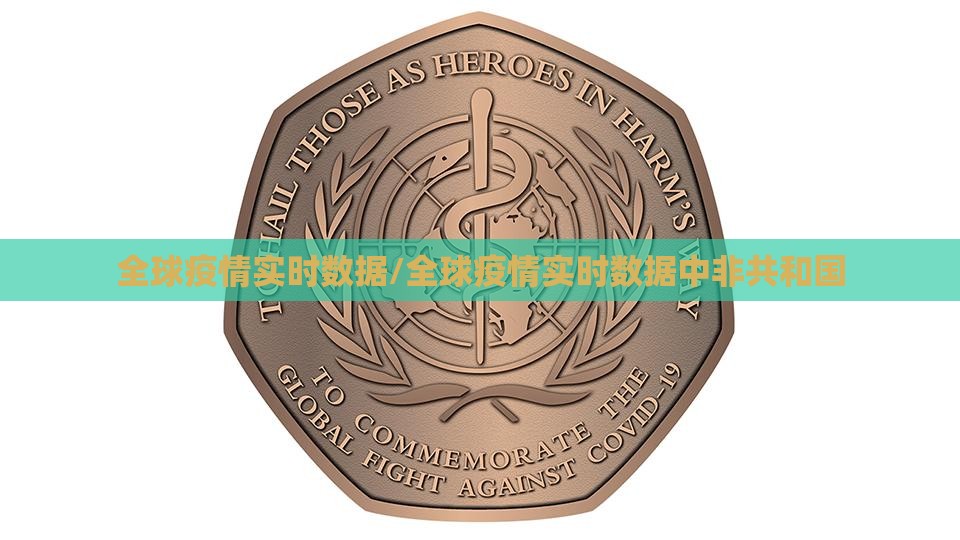 全球疫情实时数据/全球疫情实时数据中非共和国