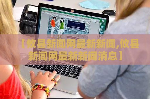 【攸县新闻网最新新闻,攸县新闻网最新新闻消息】