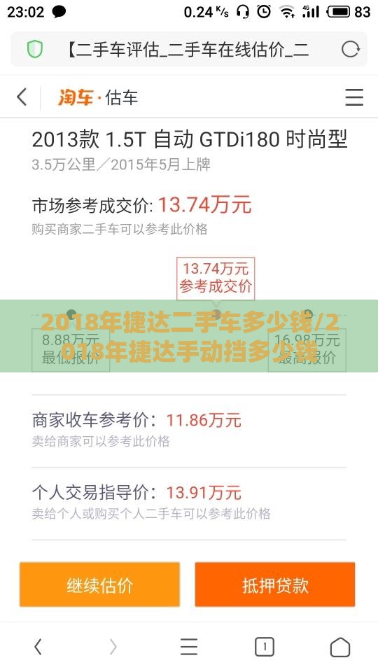 2018年捷达二手车多少钱/2018年捷达手动挡多少钱