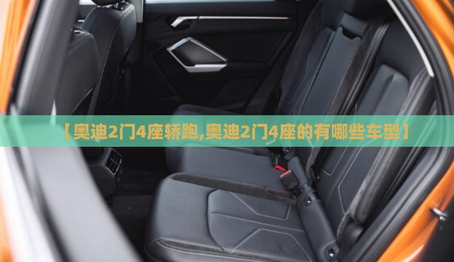【奥迪2门4座轿跑,奥迪2门4座的有哪些车型】