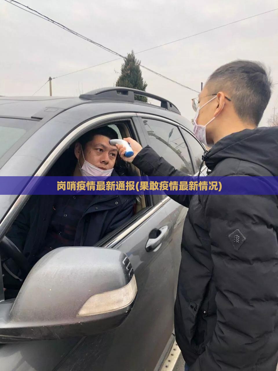 岗哨疫情最新通报(果敢疫情最新情况)