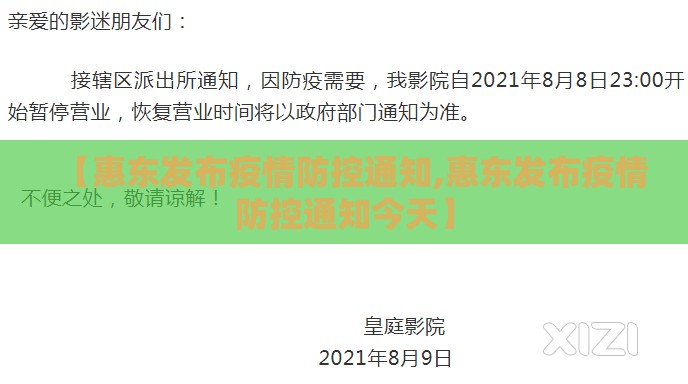 【惠东发布疫情防控通知,惠东发布疫情防控通知今天】