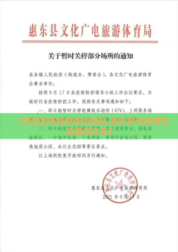 【惠东发布疫情防控通知,惠东发布疫情防控通知今天】