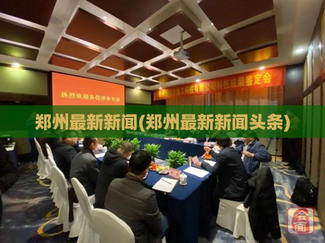 郑州最新新闻(郑州最新新闻头条)