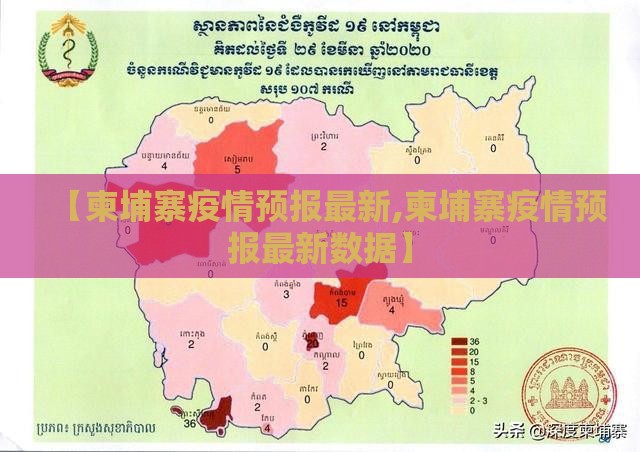【柬埔寨疫情预报最新,柬埔寨疫情预报最新数据】 【柬埔寨疫情预报最新,柬埔寨疫情预报最新数据】