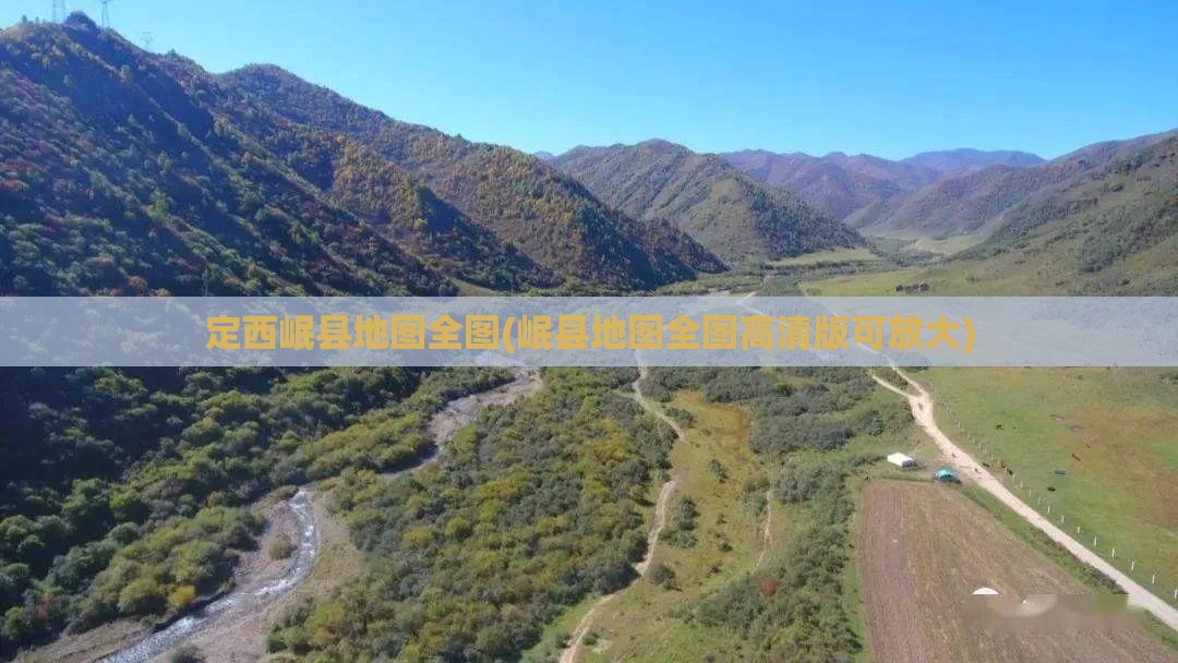 定西岷县地图全图(岷县地图全图高清版可放大)