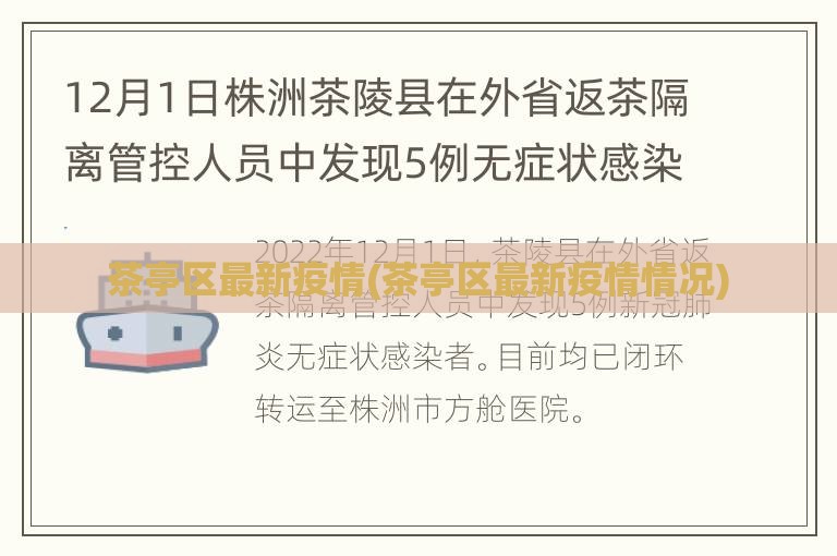 茶亭区最新疫情(茶亭区最新疫情情况)