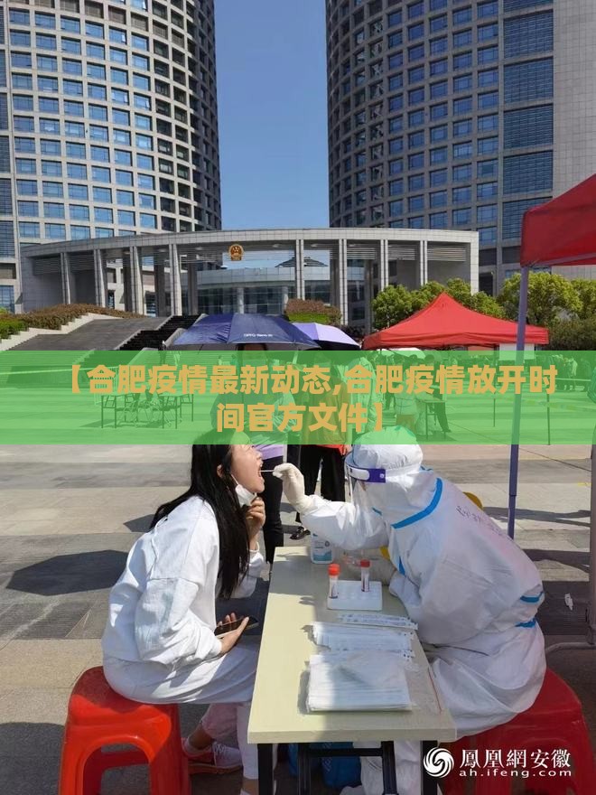 【合肥疫情最新动态,合肥疫情放开时间官方文件】