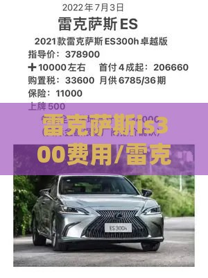 雷克萨斯is300费用/雷克萨斯300新款费用
