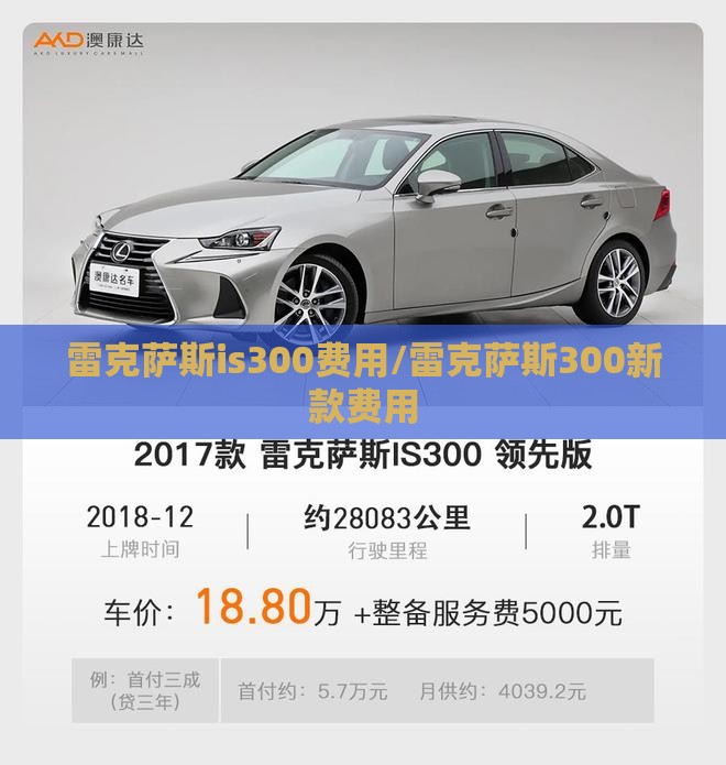 雷克萨斯is300费用/雷克萨斯300新款费用