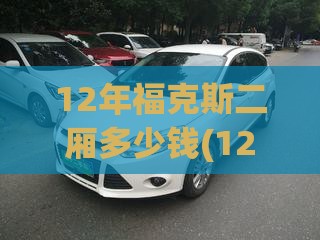 12年福克斯二厢多少钱(12年福克斯二手现在值多少钱)