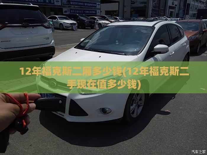 12年福克斯二厢多少钱(12年福克斯二手现在值多少钱)