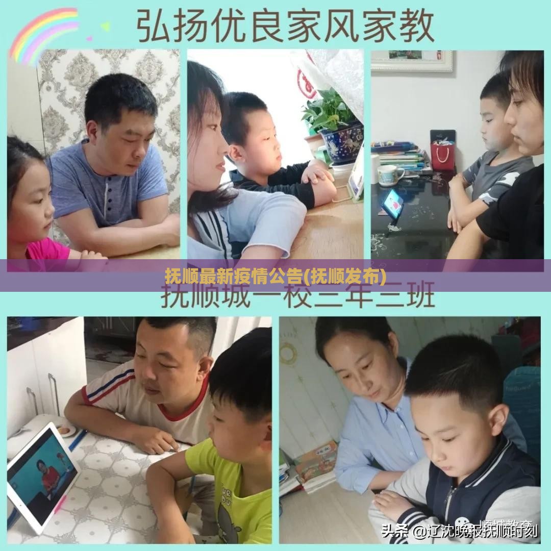 抚顺最新疫情公告(抚顺发布)