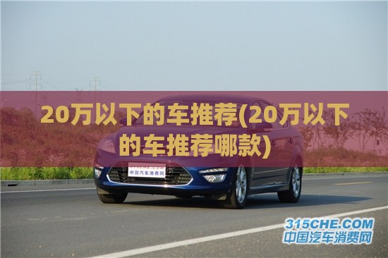 20万以下的车推荐(20万以下的车推荐哪款)