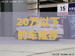 20万以下的车推荐(20万以下的车推荐哪款)
