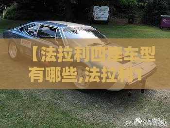 【法拉利四座车型有哪些,法拉利10款最经典的车型】