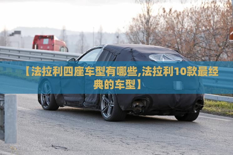 【法拉利四座车型有哪些,法拉利10款最经典的车型】