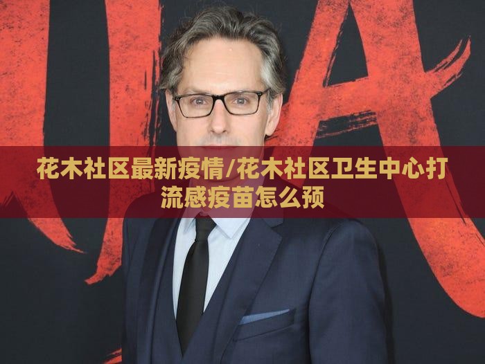 花木社区最新疫情/花木社区卫生中心打流感疫苗怎么预
