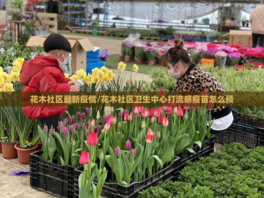 花木社区最新疫情/花木社区卫生中心打流感疫苗怎么预