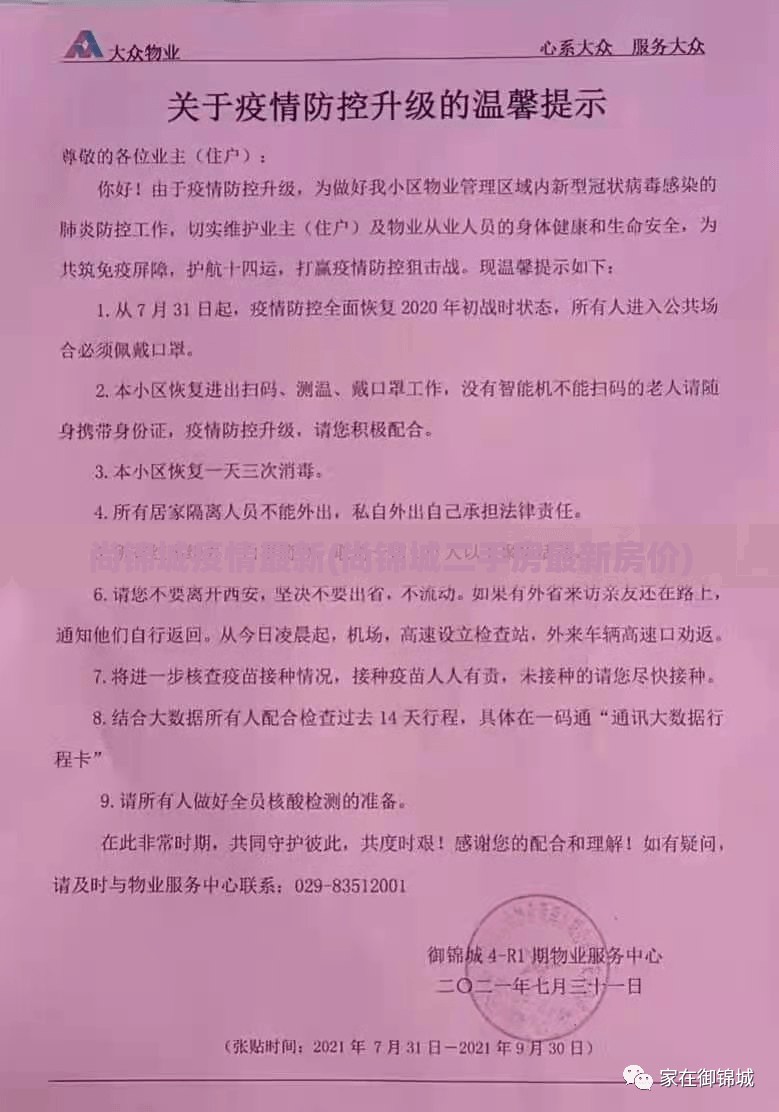 尚锦城疫情最新(尚锦城二手房最新房价)
