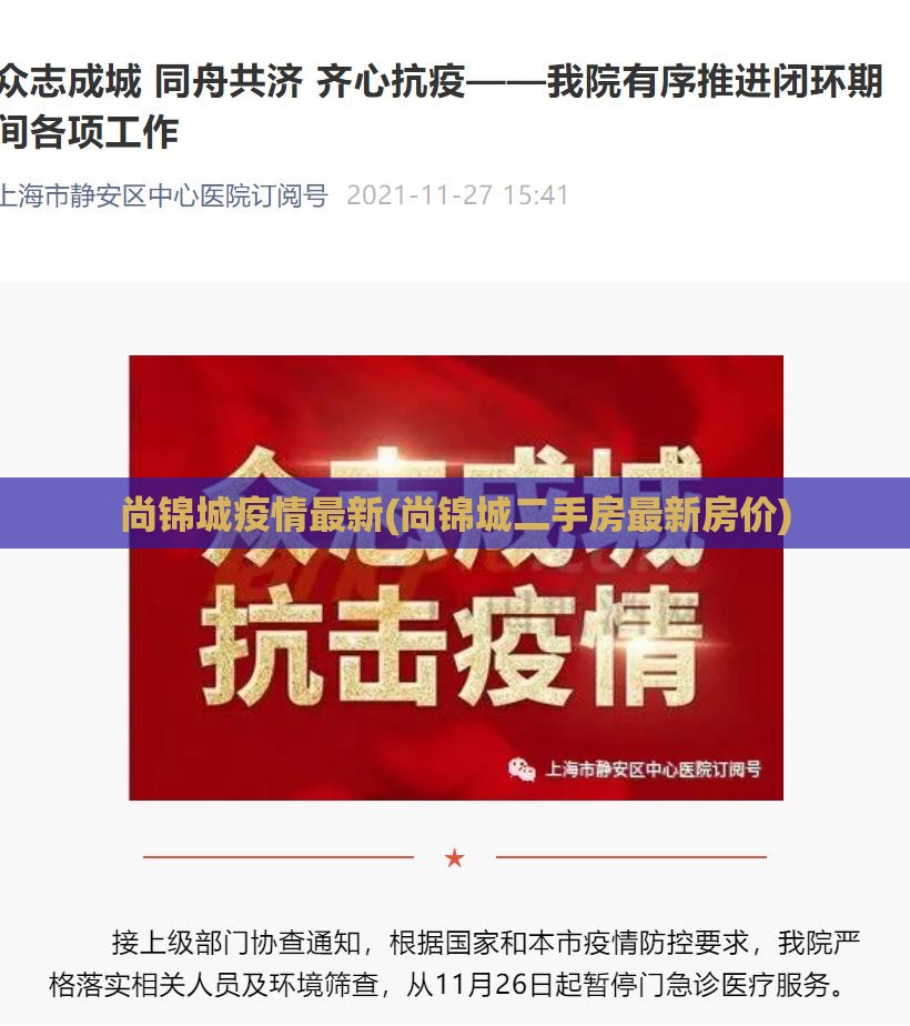 尚锦城疫情最新(尚锦城二手房最新房价)