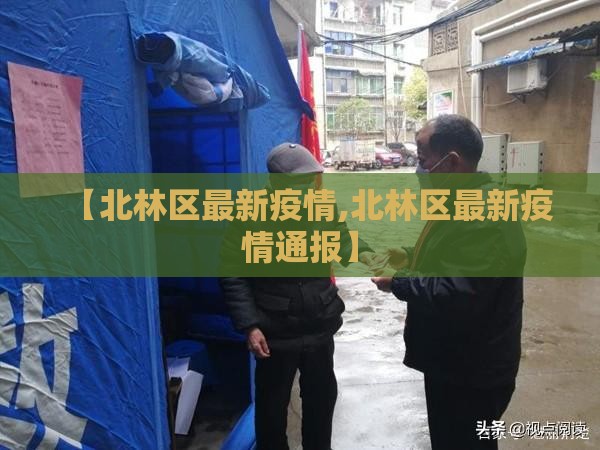 【北林区最新疫情,北林区最新疫情通报】
