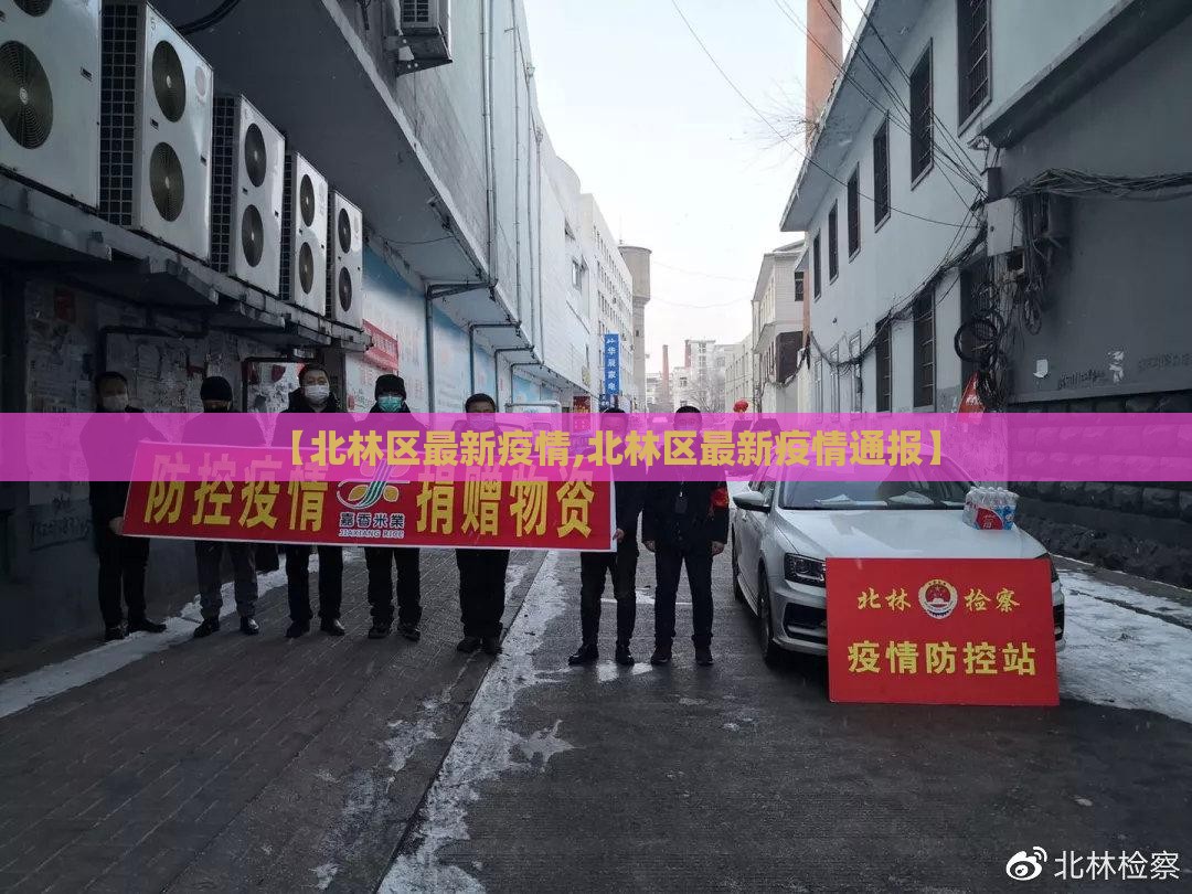 【北林区最新疫情,北林区最新疫情通报】