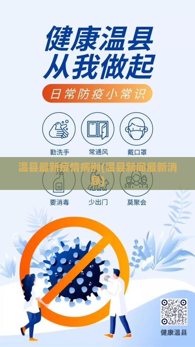 温县最新疫情病例(温县新闻最新消息)