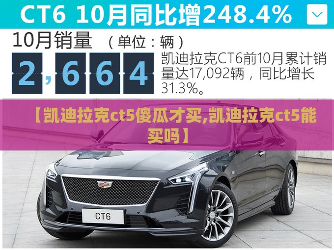 【凯迪拉克ct5傻瓜才买,凯迪拉克ct5能买吗】
