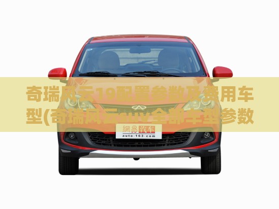 奇瑞风云19配置参数及费用车型(奇瑞风云suv全部车型参数配置)