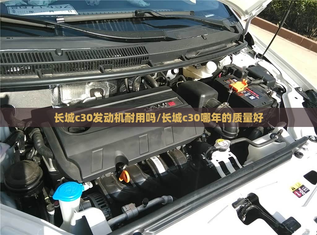 长城c30发动机耐用吗/长城c30哪年的质量好