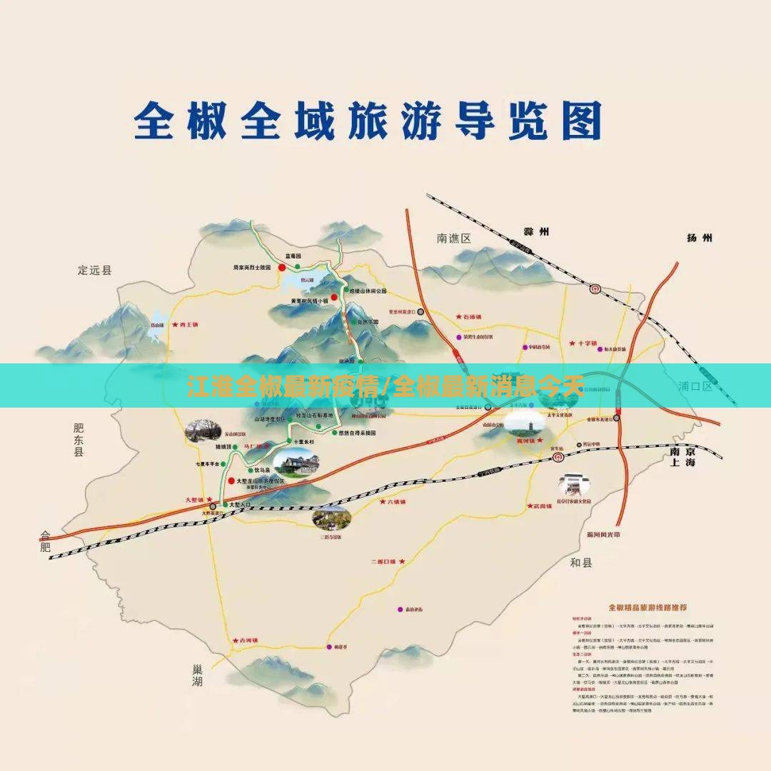 江淮全椒最新疫情/全椒最新消息今天